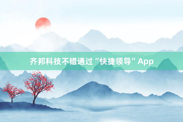 齐邦科技不错通过“快捷领导”App