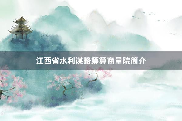 江西省水利谋略筹算商量院简介