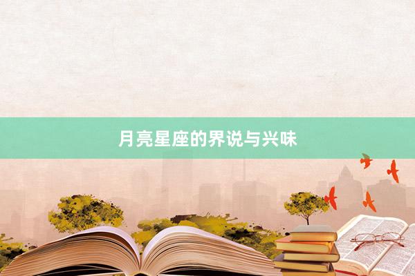 月亮星座的界说与兴味