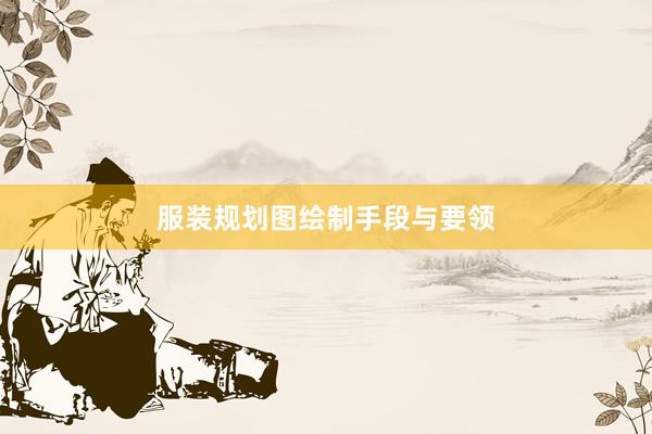 服装规划图绘制手段与要领